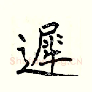 遲