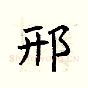 邢