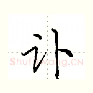 讣