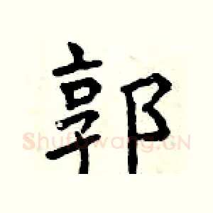 郭