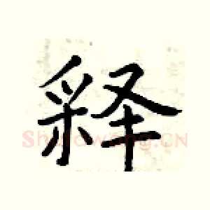 释