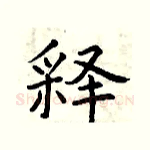 释