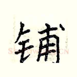 铺