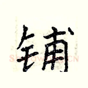 铺