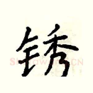锈