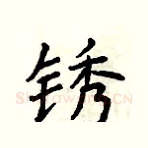 锈