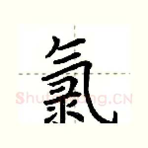 氯