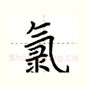 氯