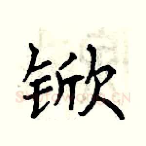 锨
