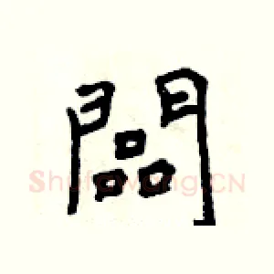 闆