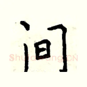 间