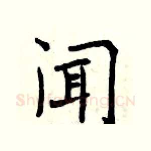 闻