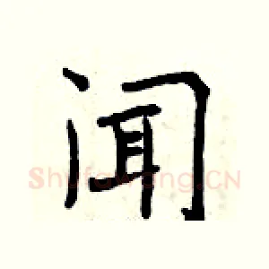 闻