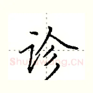 诊