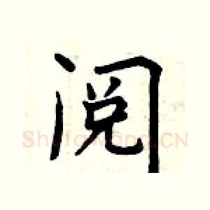 阅