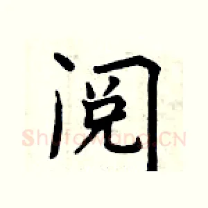 阅