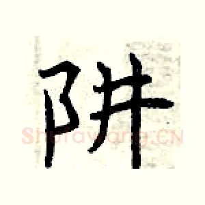 阱