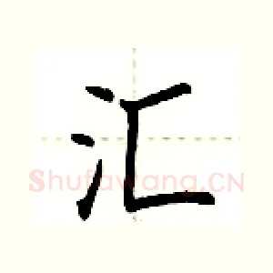 汇