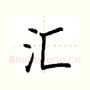 汇