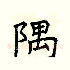 隅