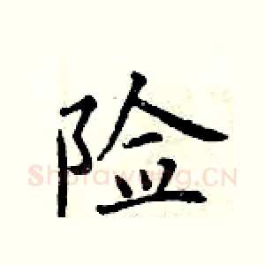 险