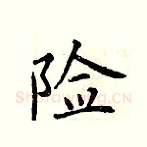 险
