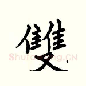 雙