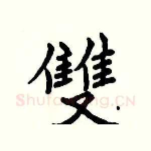雙