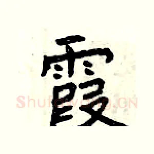 霞