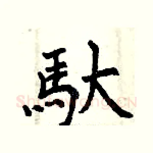 馱
