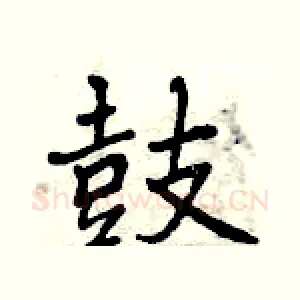 鼓