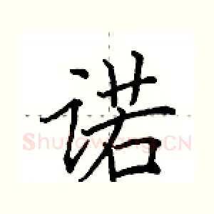 诺