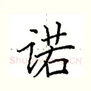 诺