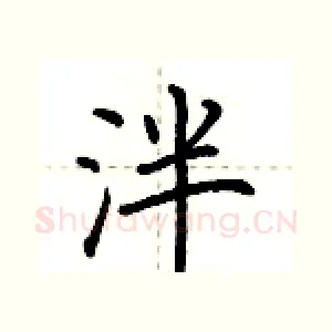 泮