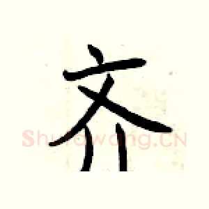 齐