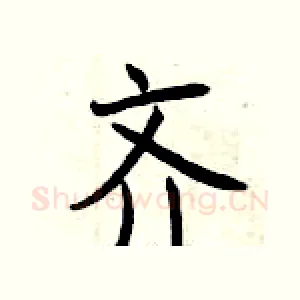 齐