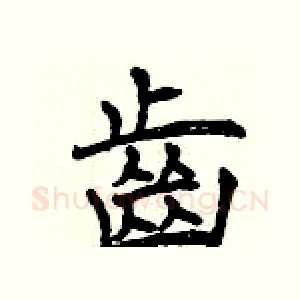 齒
