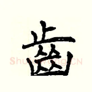 齒