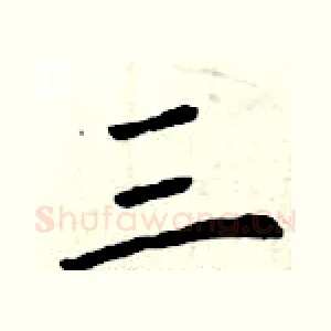 三