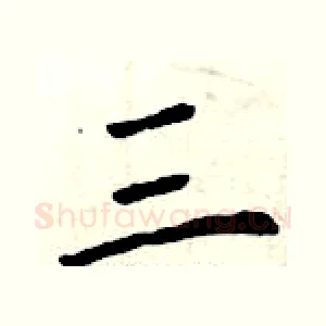 三
