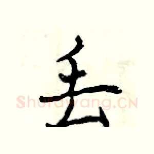 丢