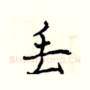 丢