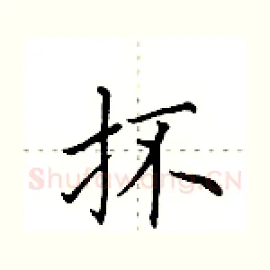抔