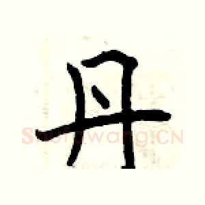 丹