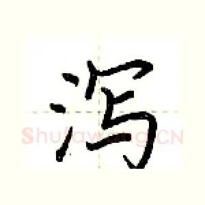 泻