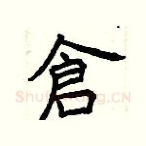 倉