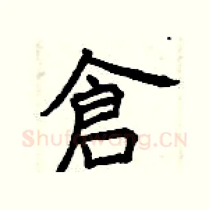 倉