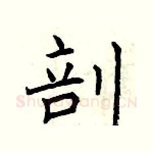 剖