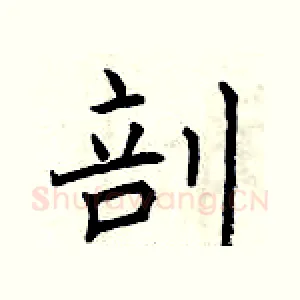 剖