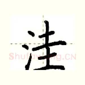 洼